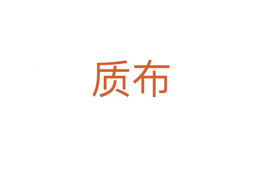 质布