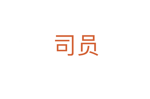 司员