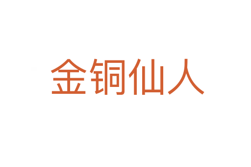 金铜仙人
