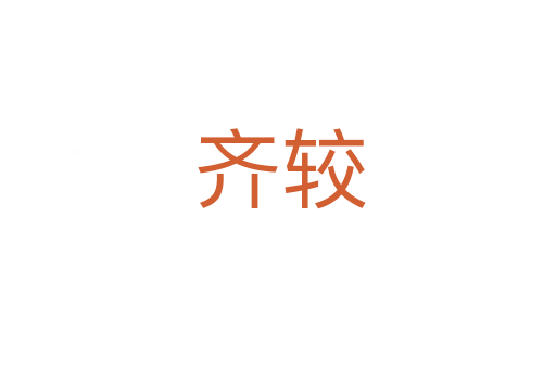 齐较