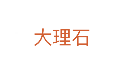 大理石