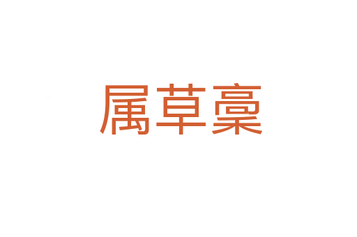 属草稾