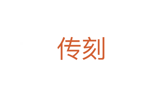 传刻