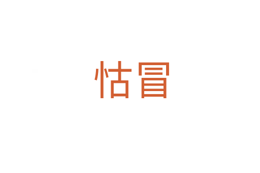 怙冒