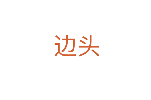 边头
