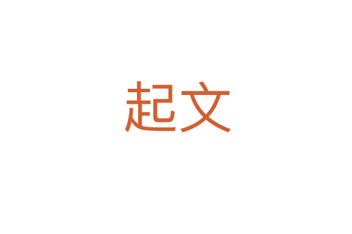 起文