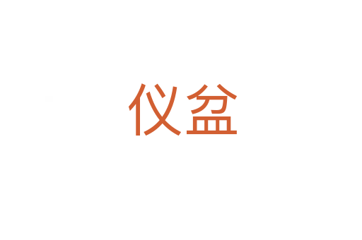 仪盆