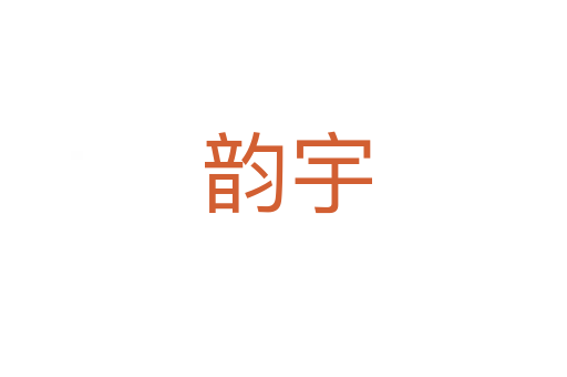 韵宇