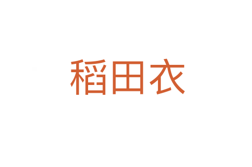 稻田衣