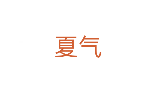 夏气