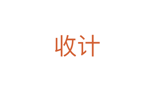 收计