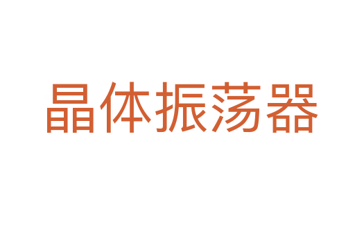 晶体振荡器