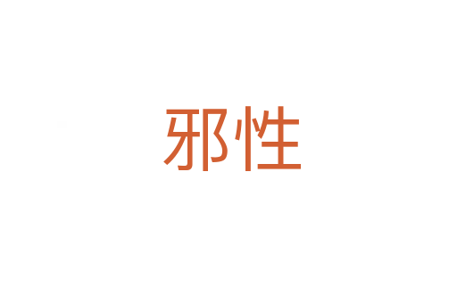 邪性