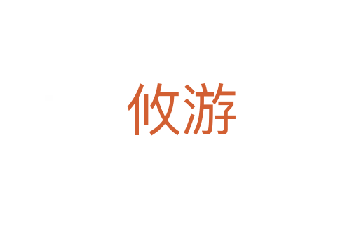 攸游