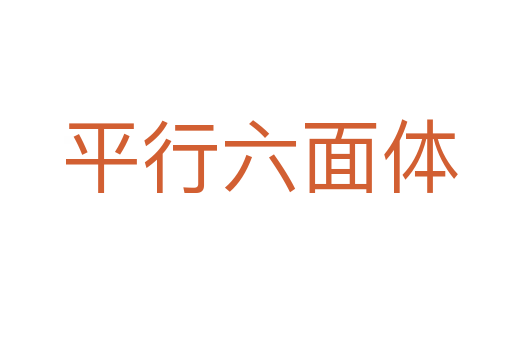 平行六面体