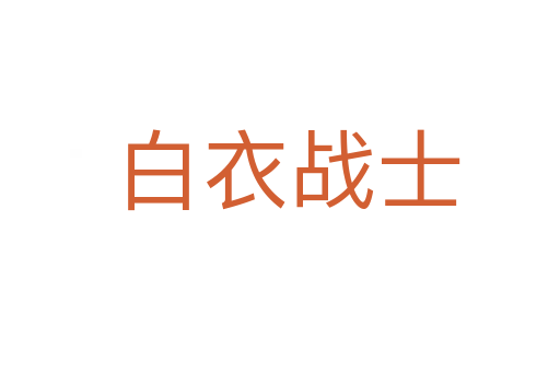 白衣战士