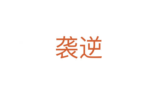 袭逆