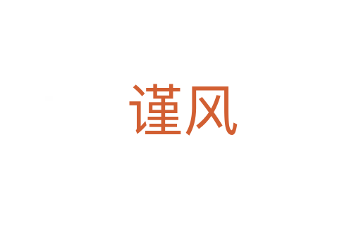 谨风