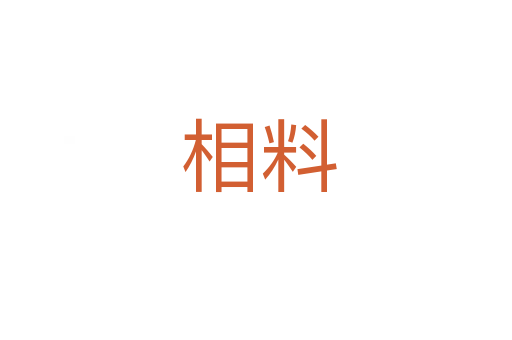 相料