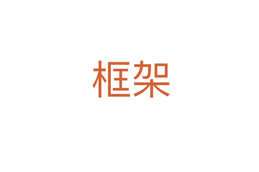 框架