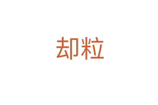 却粒