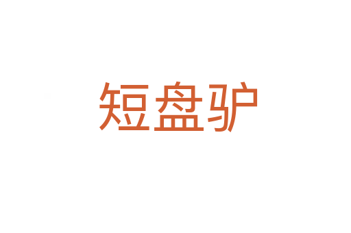 短盘驴