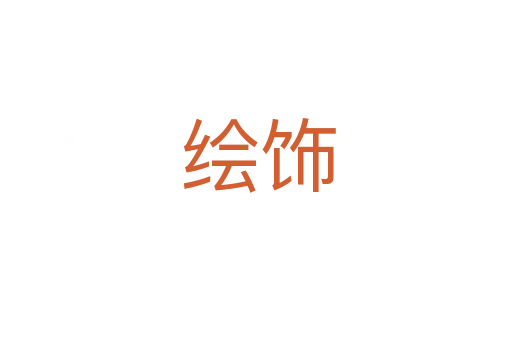 绘饰