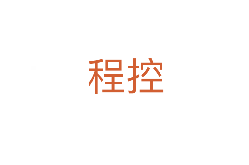 程控