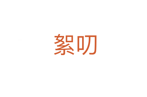 絮叨