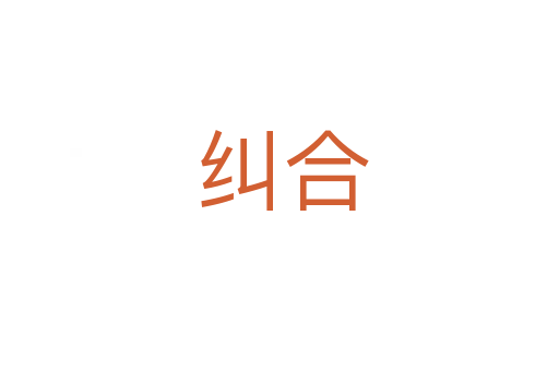 纠合