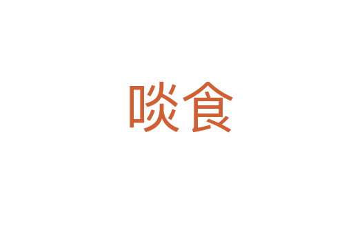 啖食