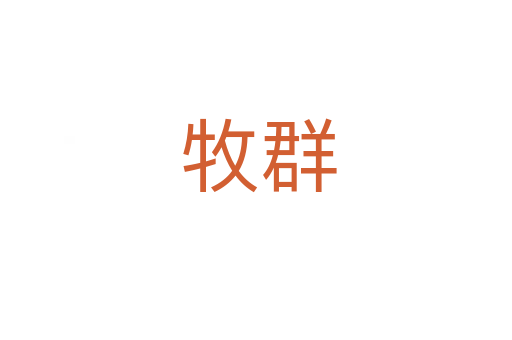 牧群