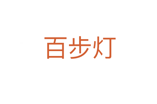 百步灯