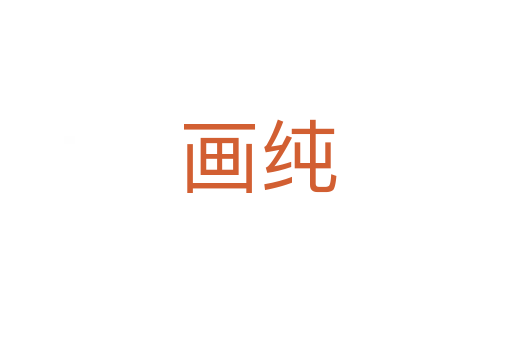 画纯