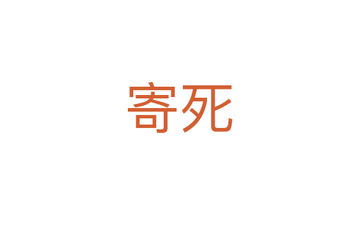 寄死