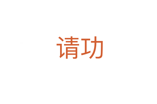 请功