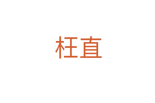 枉直