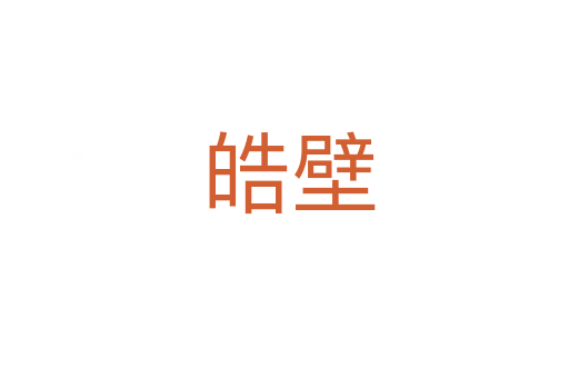 皓壁