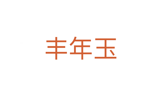 丰年玉