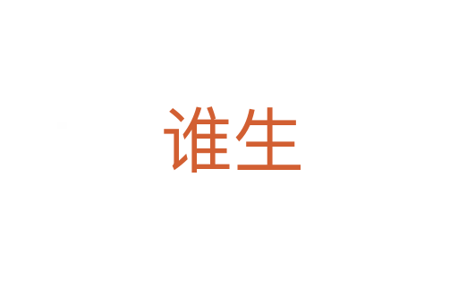 谁生