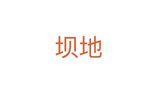 坝地