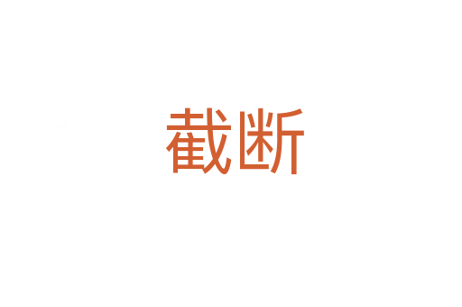 截断