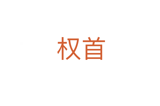 权首