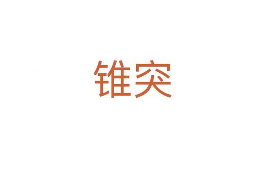 锥突