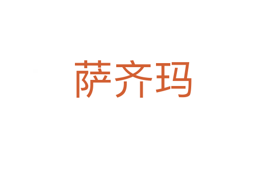 萨齐玛