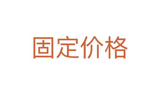 固定价格