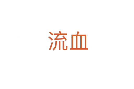 流血