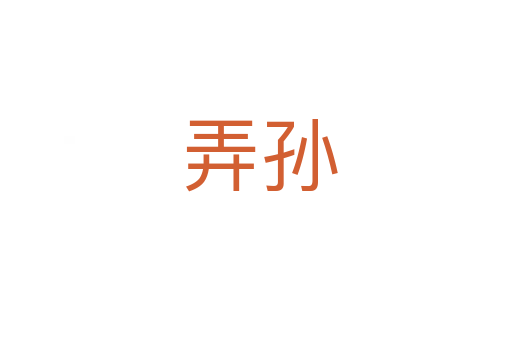 弄孙