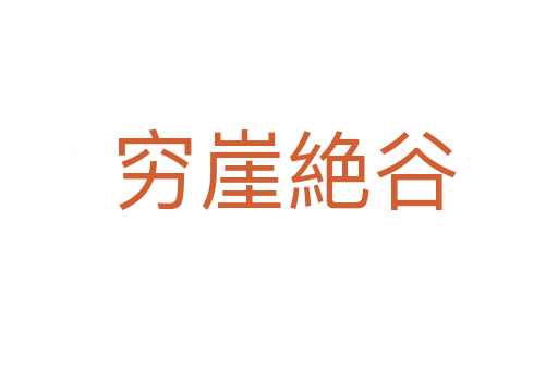 穷崖絶谷