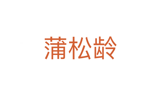 蒲松龄
